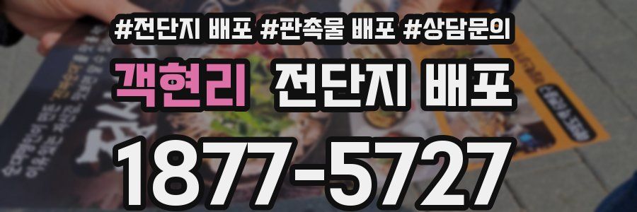 객현리 전단지 배포