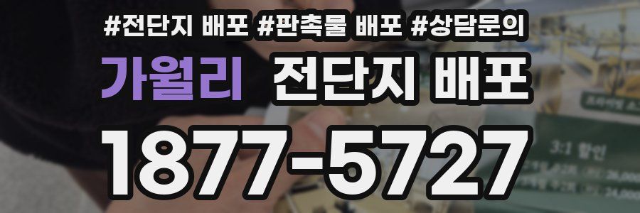 가월리 전단지 배포