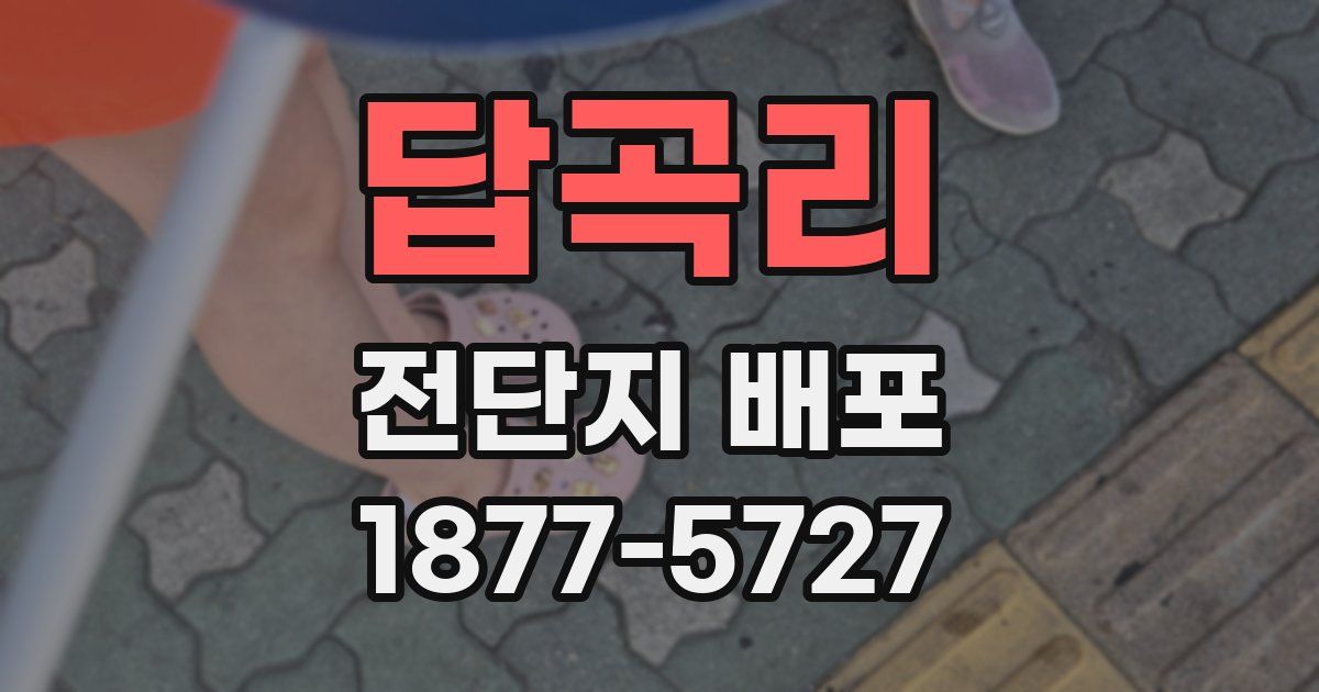 답곡리 전단지 배포