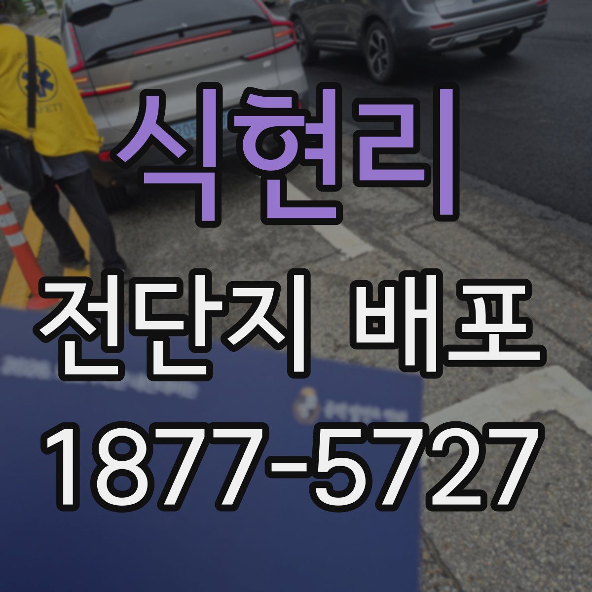 식현리 전단지 배포