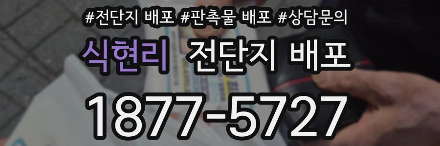 식현리 전단지 배포