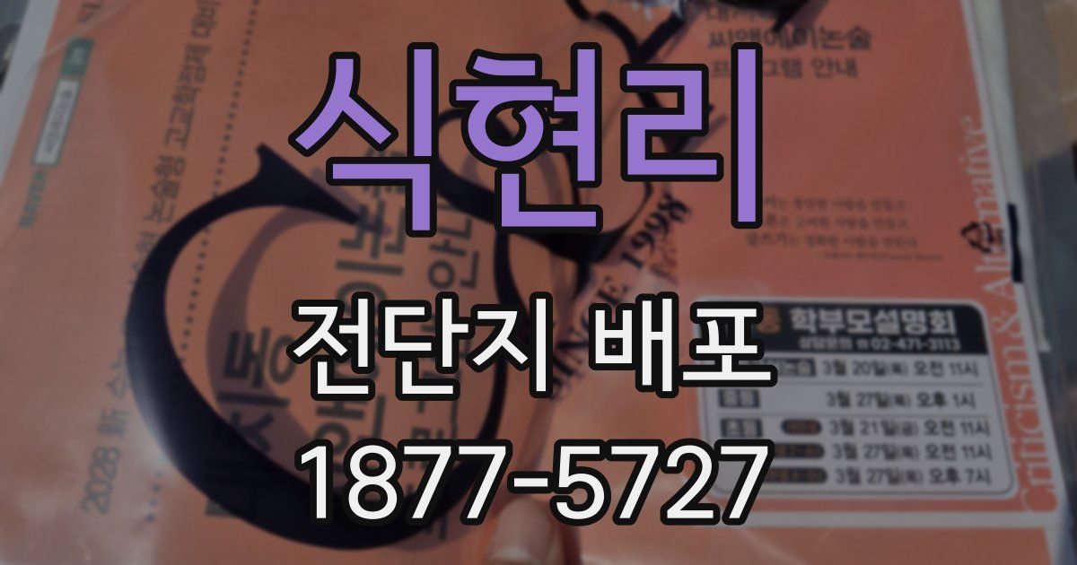 식현리 전단지 배포