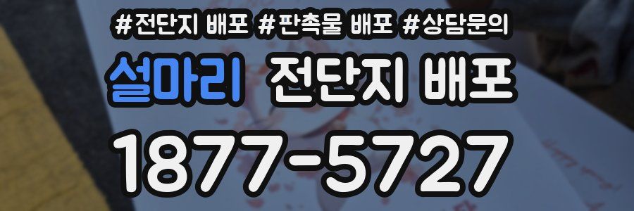 설마리 전단지 배포