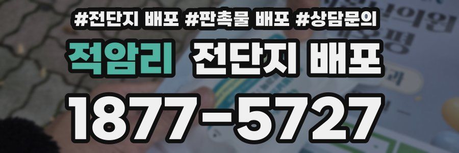 적암리 전단지 배포