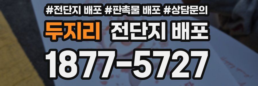 두지리 전단지 배포