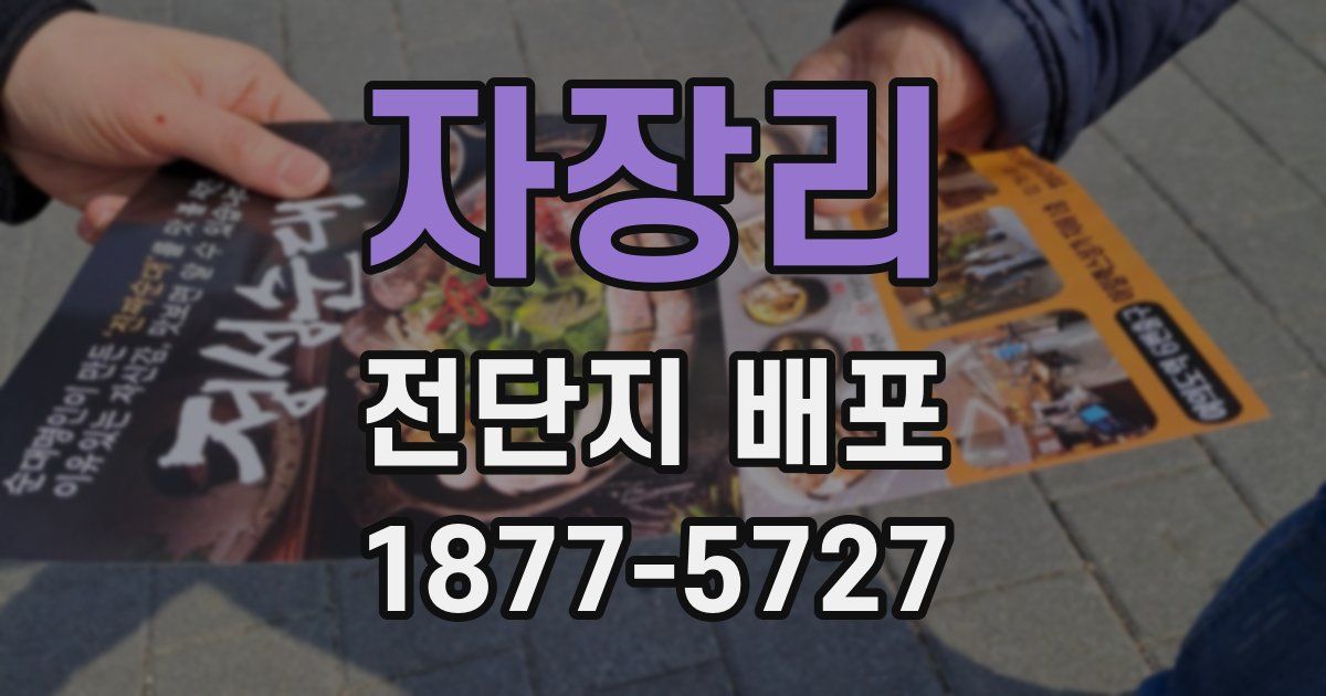 자장리 전단지 배포