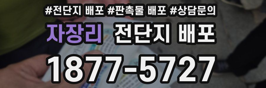 자장리 전단지 배포
