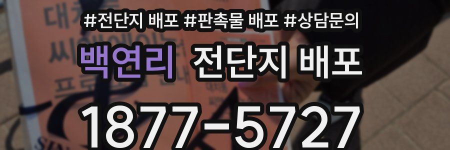 백연리 전단지 배포