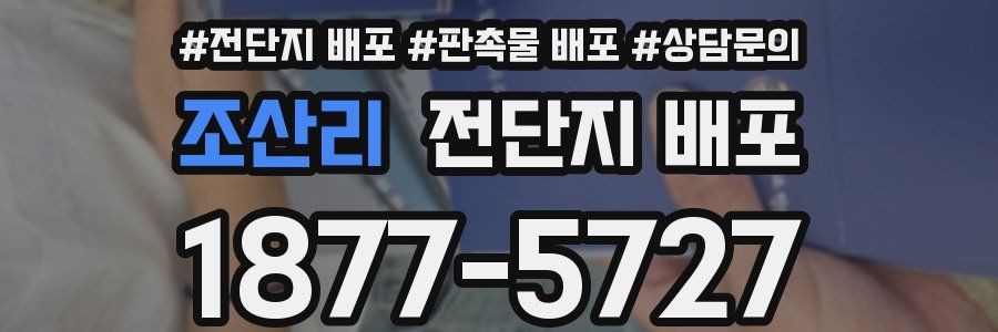 조산리 전단지 배포