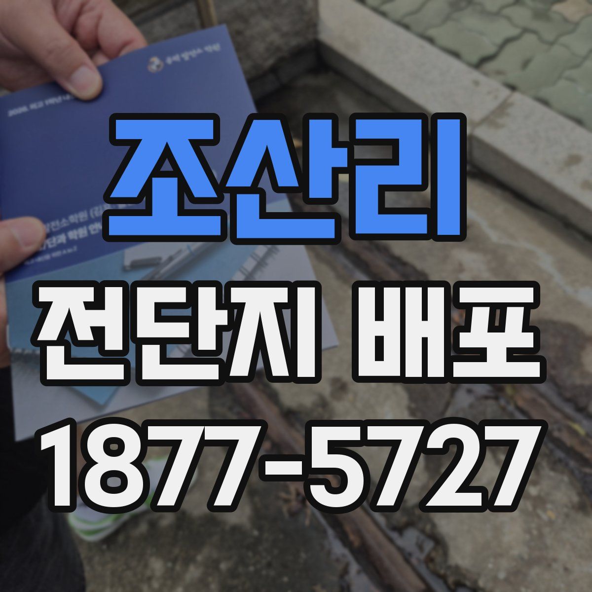 조산리 전단지 배포