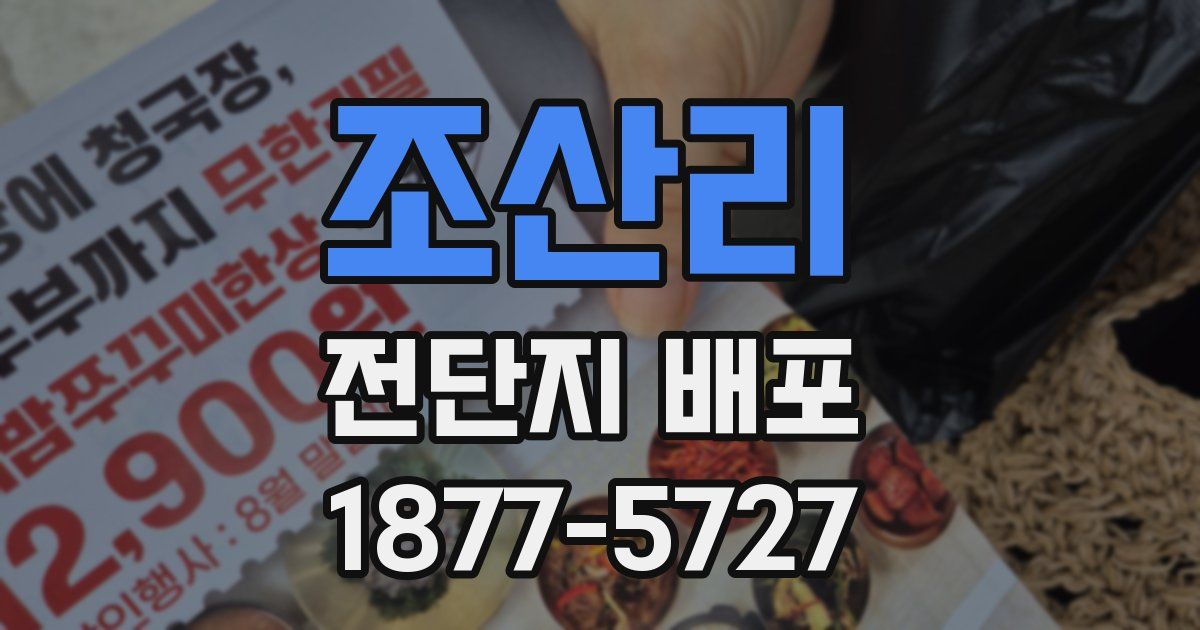 조산리 전단지 배포