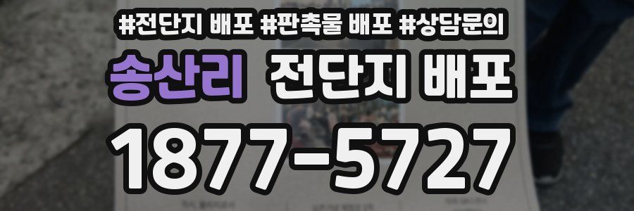 송산리 전단지 배포