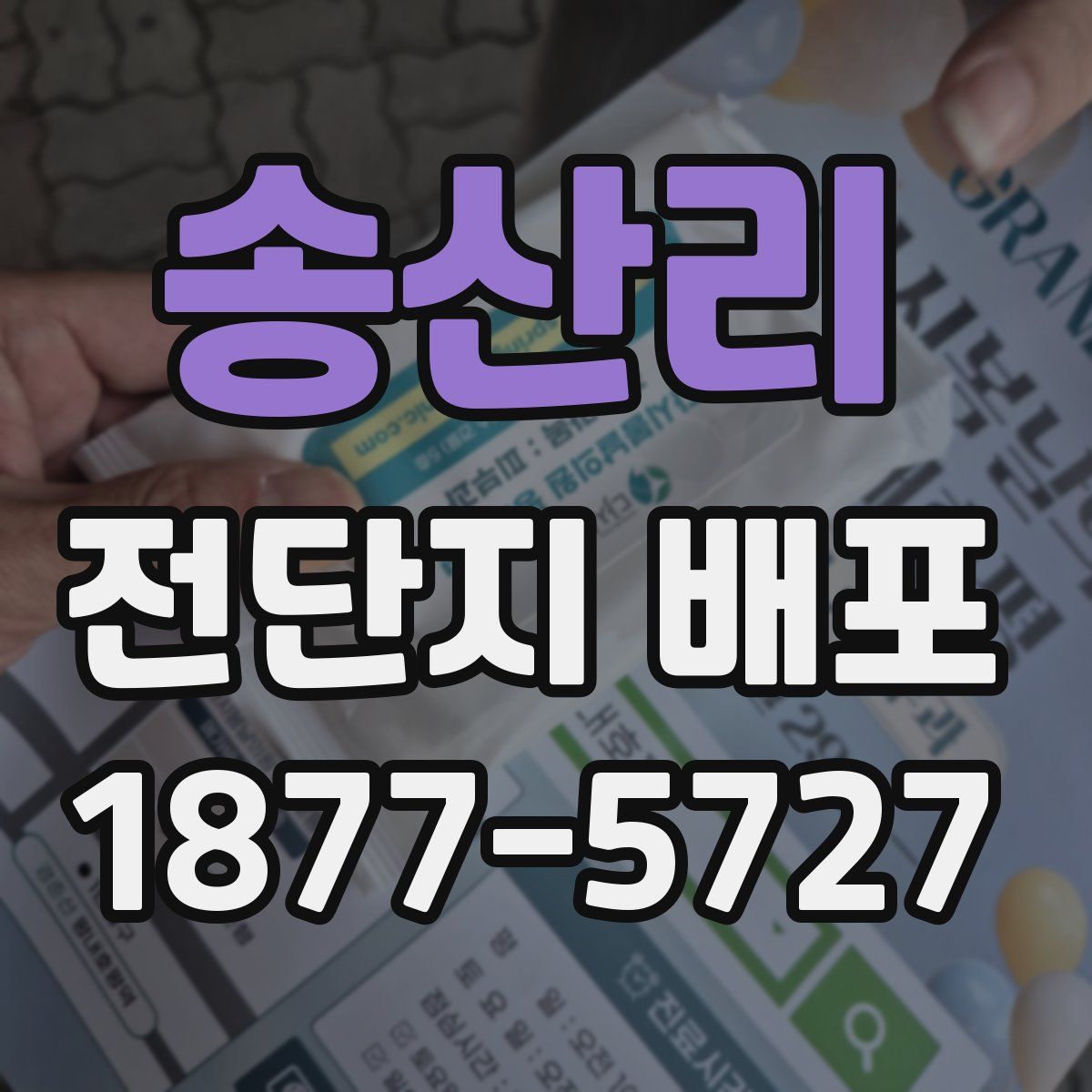 송산리 전단지 배포