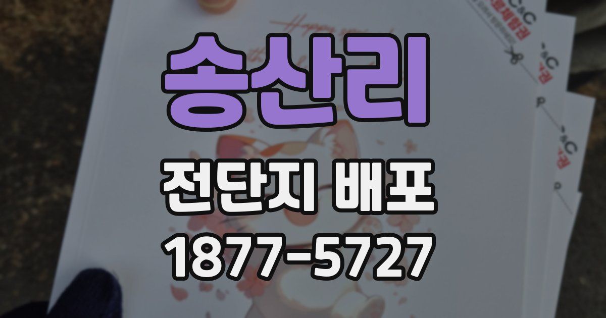 송산리 전단지 배포