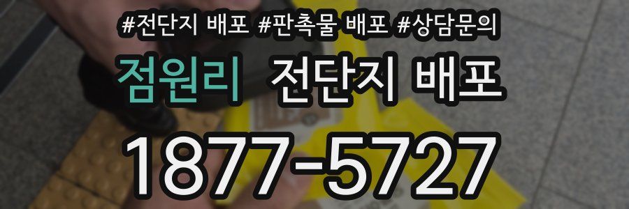 점원리 전단지 배포