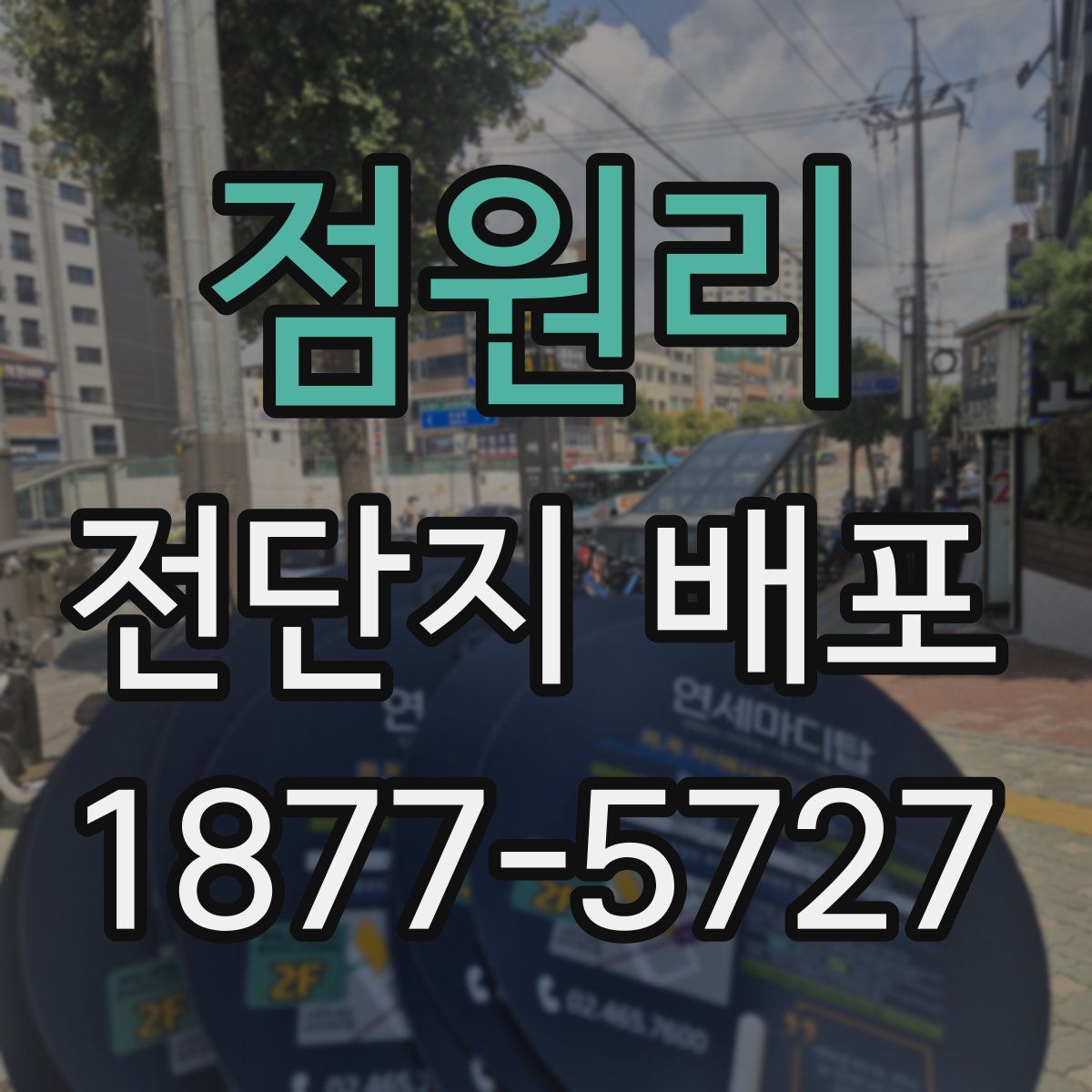 점원리 전단지 배포