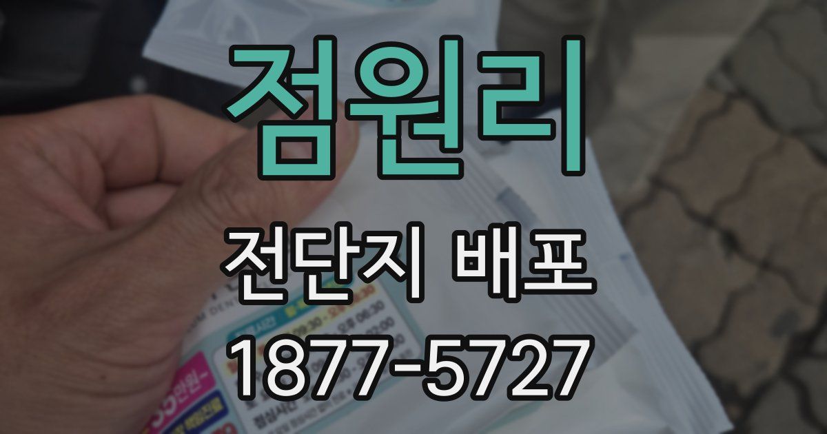 점원리 전단지 배포