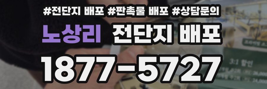 노상리 전단지 배포