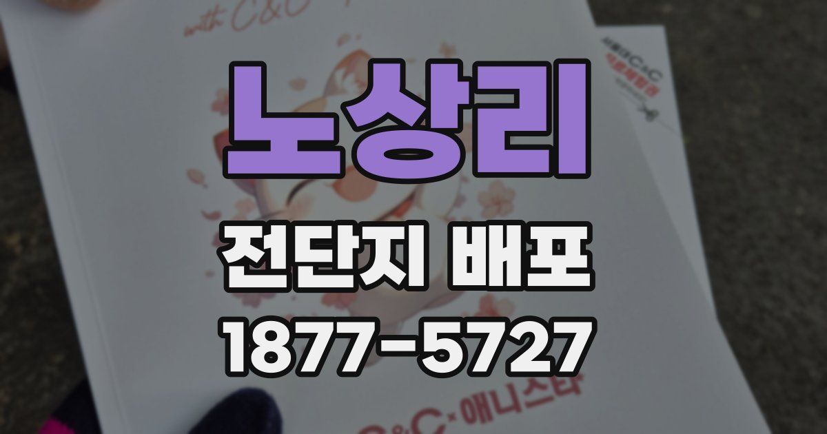 노상리 전단지 배포