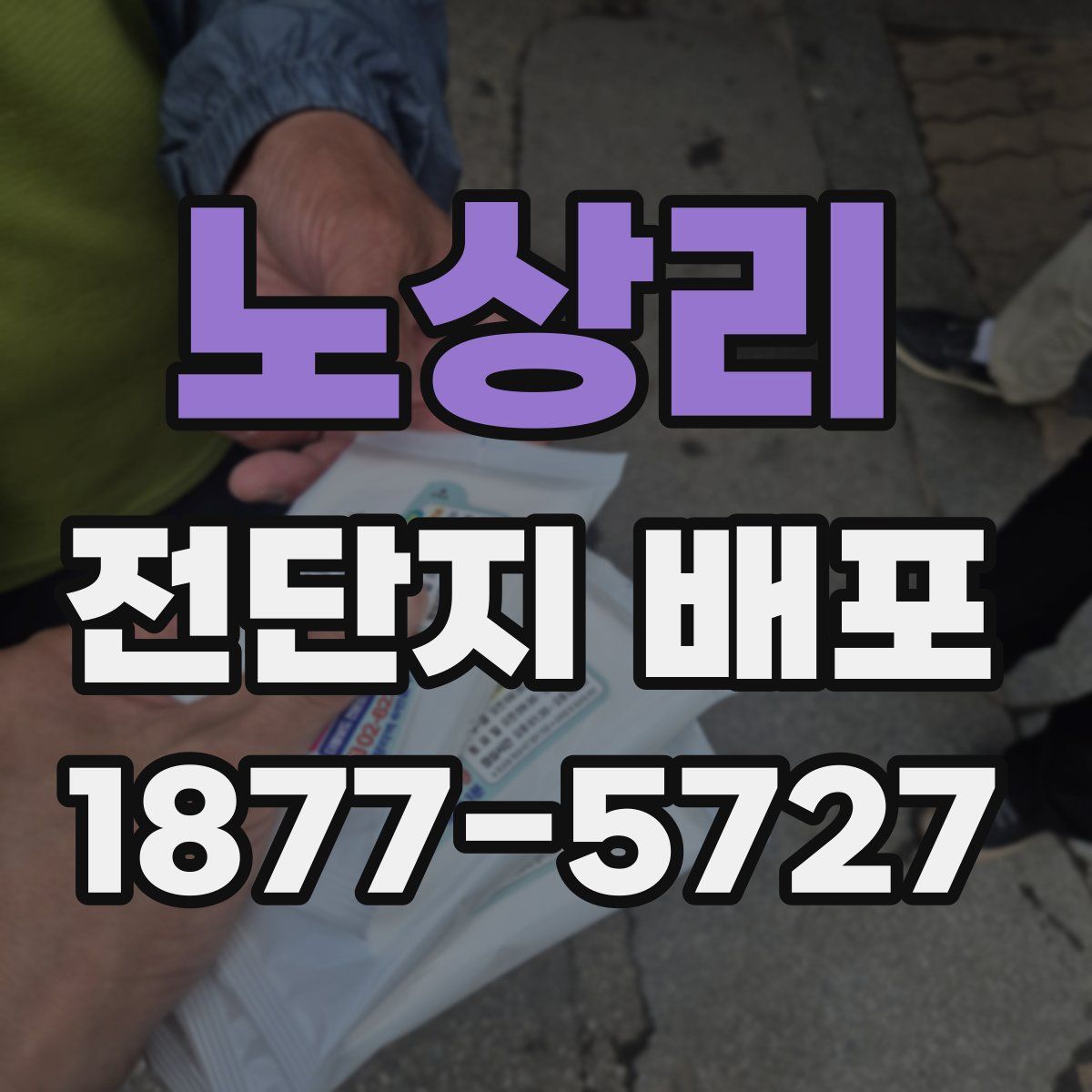 노상리 전단지 배포
