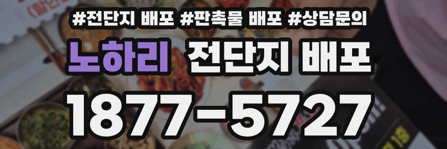 노하리 전단지 배포