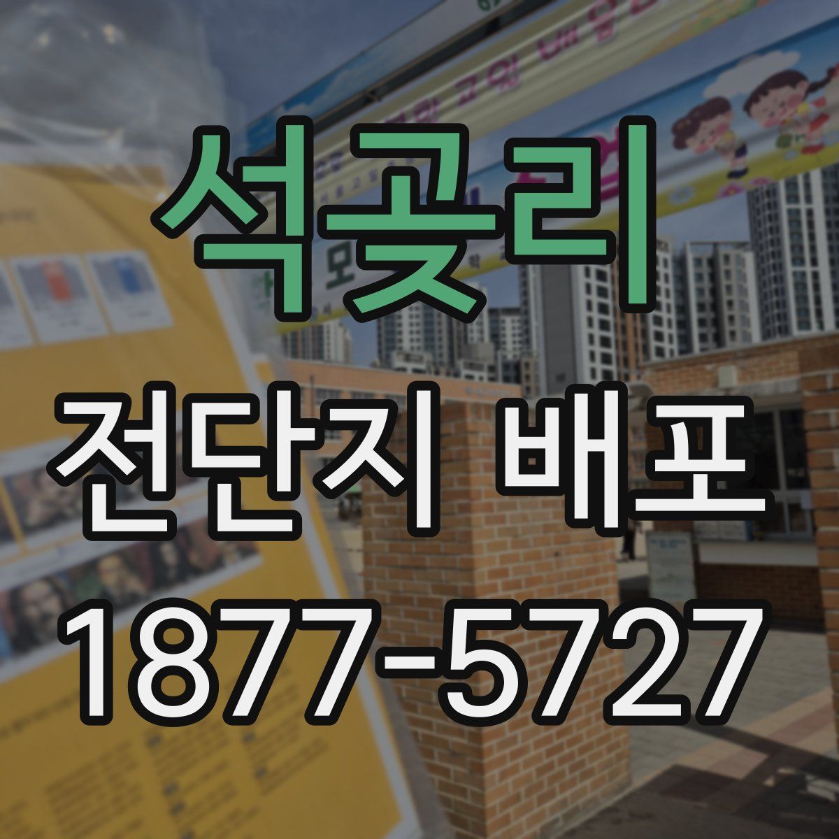 석곶리 전단지 배포