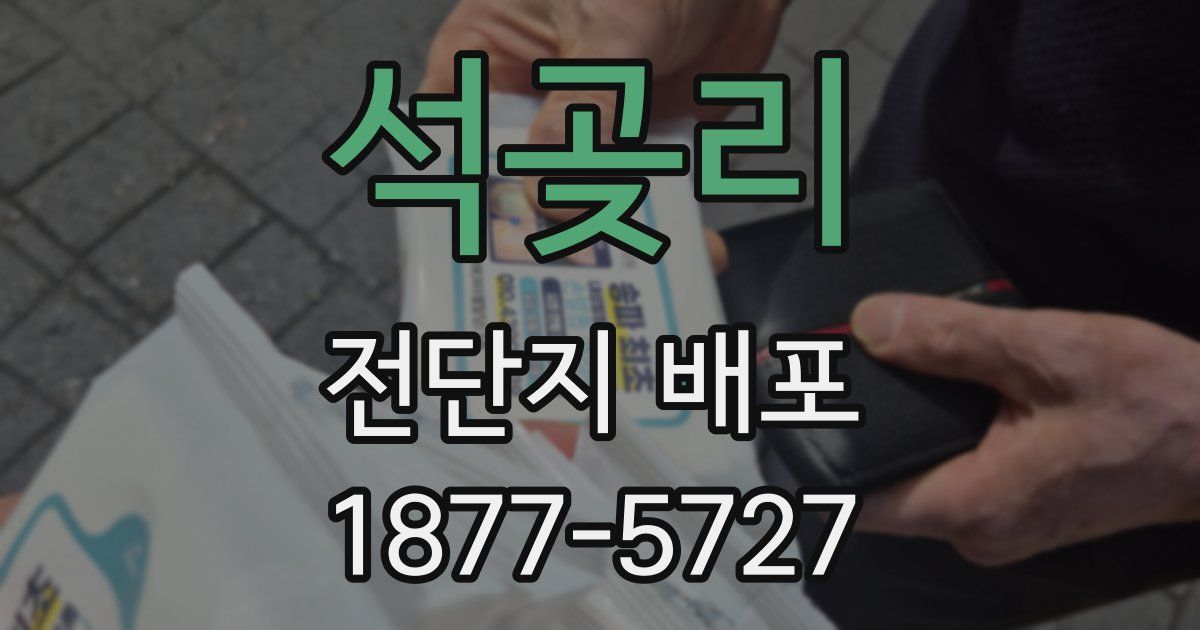 석곶리 전단지 배포