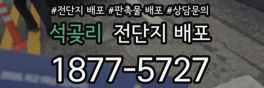 석곶리 전단지 배포