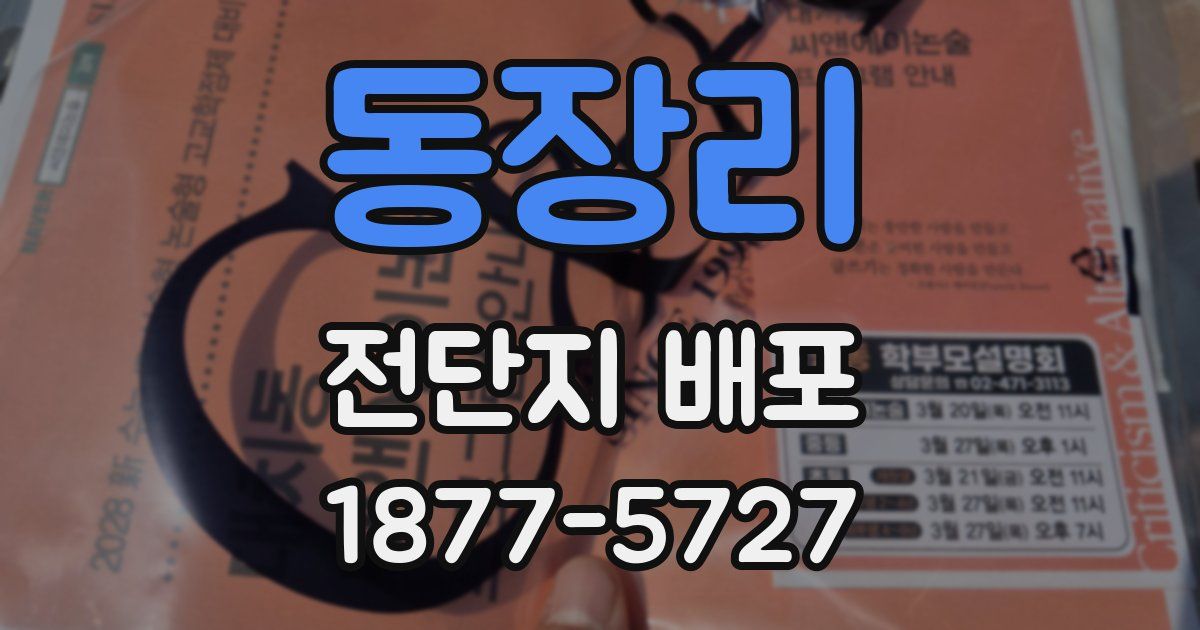 동장리 전단지 배포