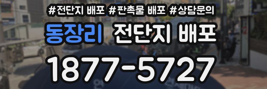동장리 전단지 배포