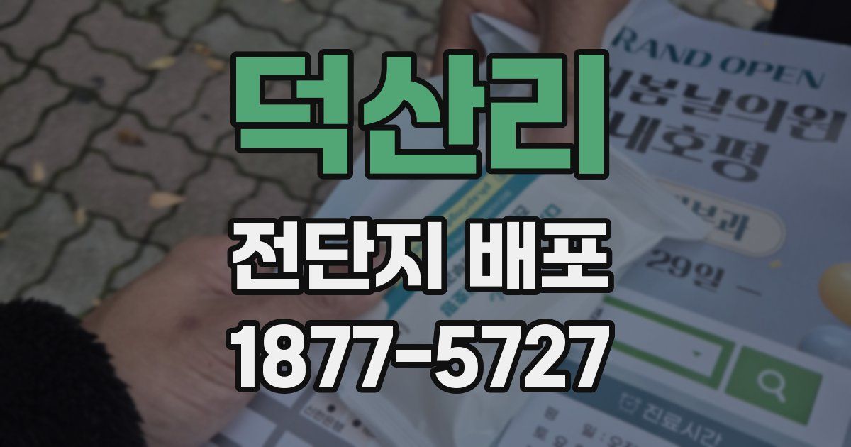 덕산리 전단지 배포