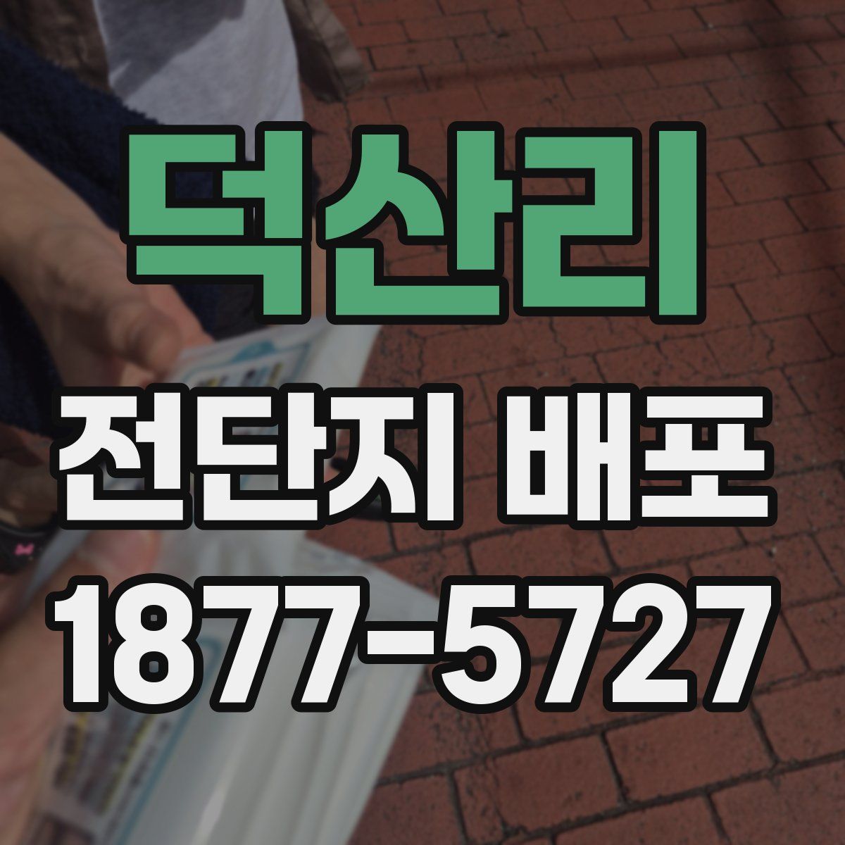 덕산리 전단지 배포