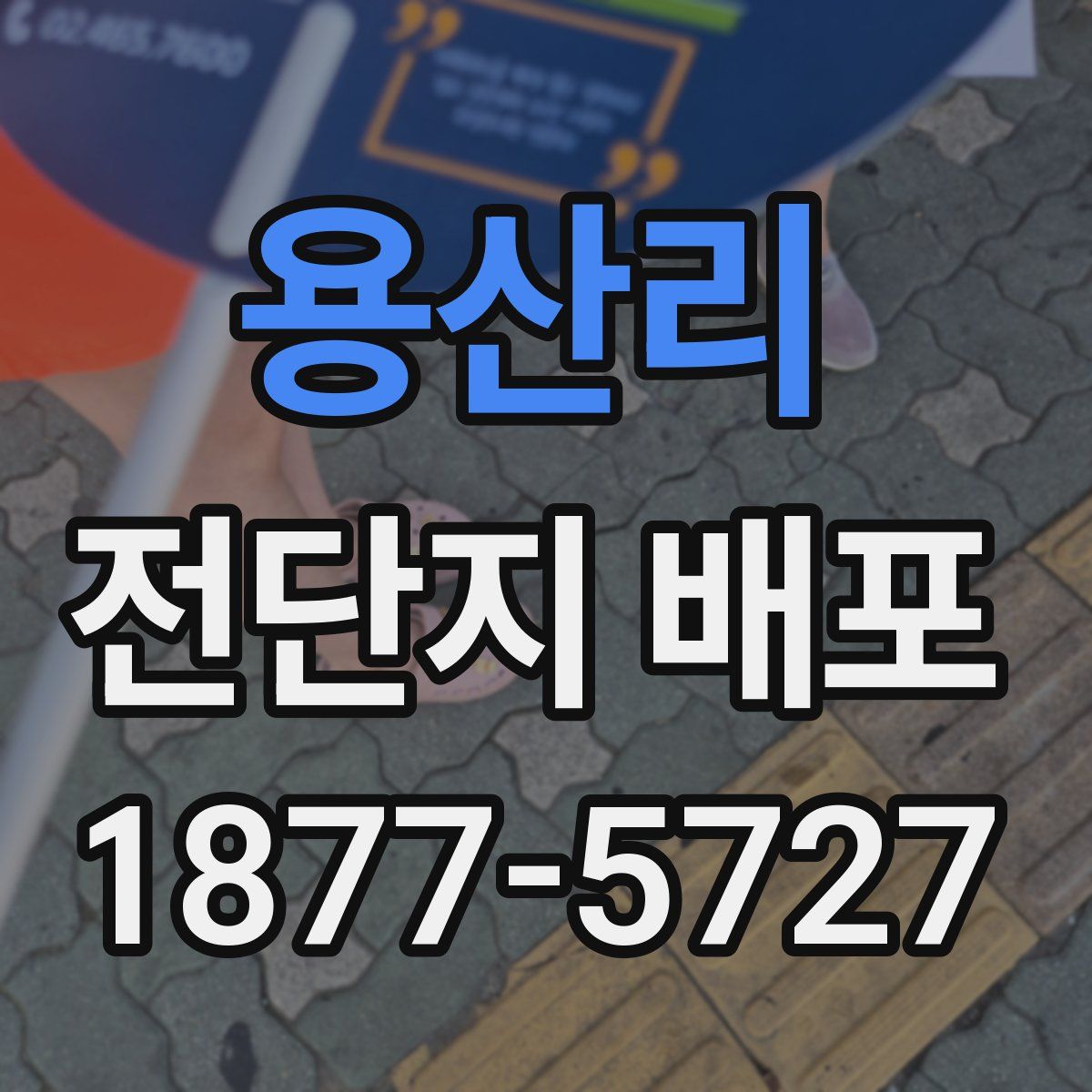 용산리 전단지 배포