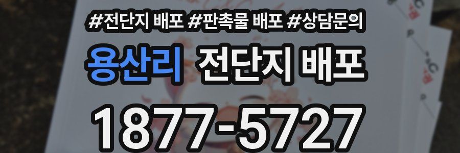 용산리 전단지 배포