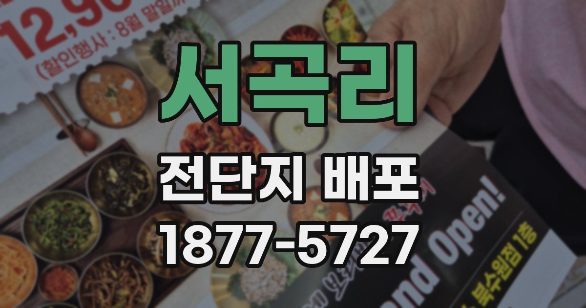 서곡리 전단지 배포