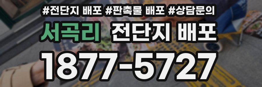 서곡리 전단지 배포