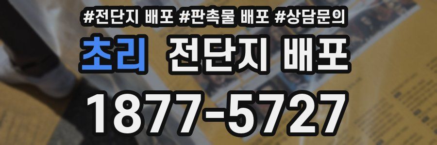 초리 전단지 배포