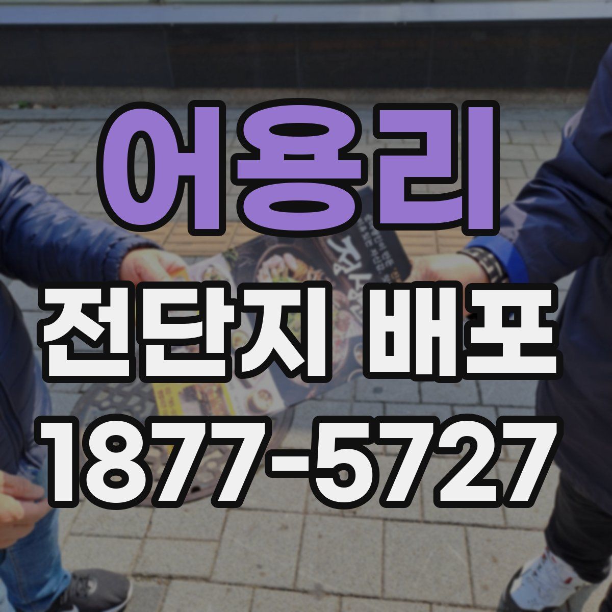 어용리 전단지 배포