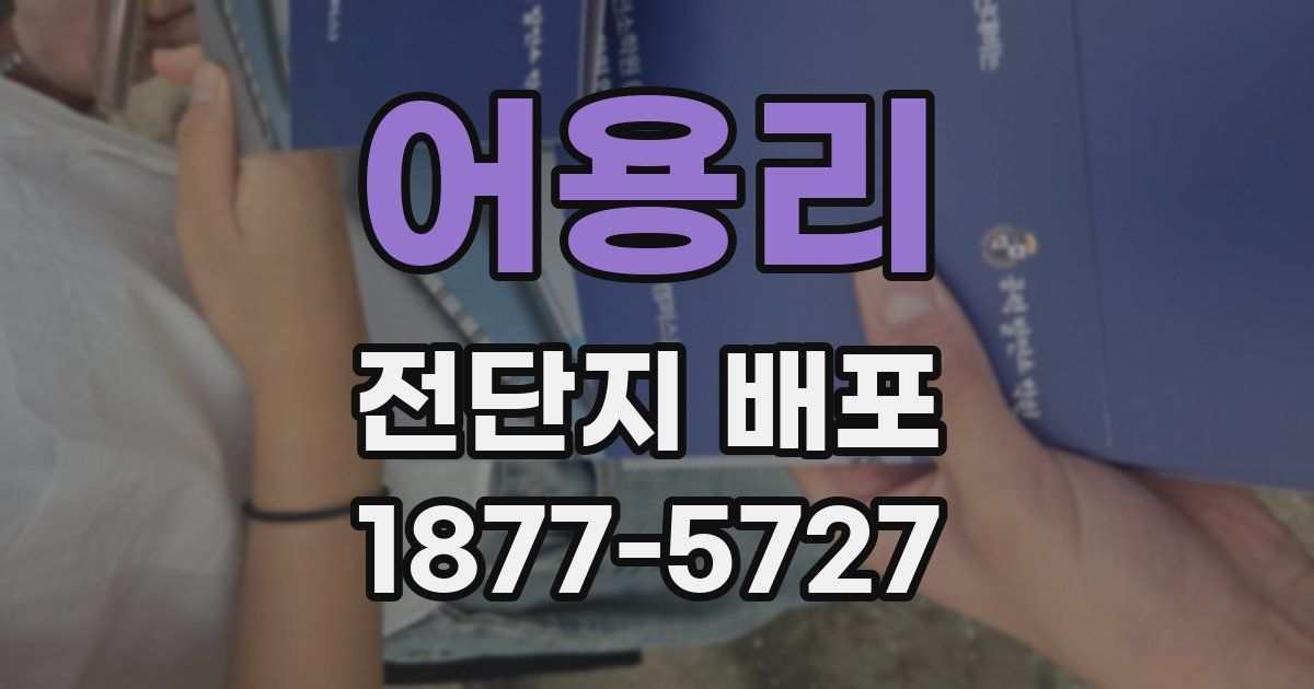 어용리 전단지 배포