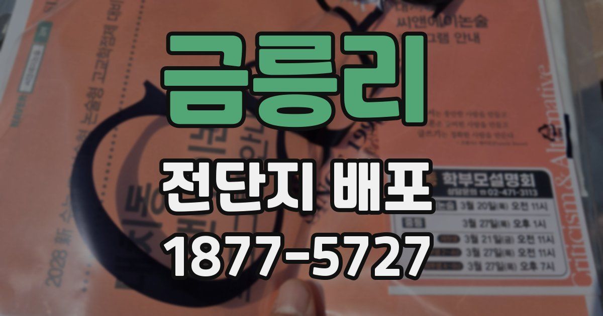 금릉리 전단지 배포