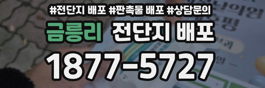 금릉리 전단지 배포