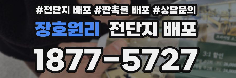 장호원리 전단지 배포