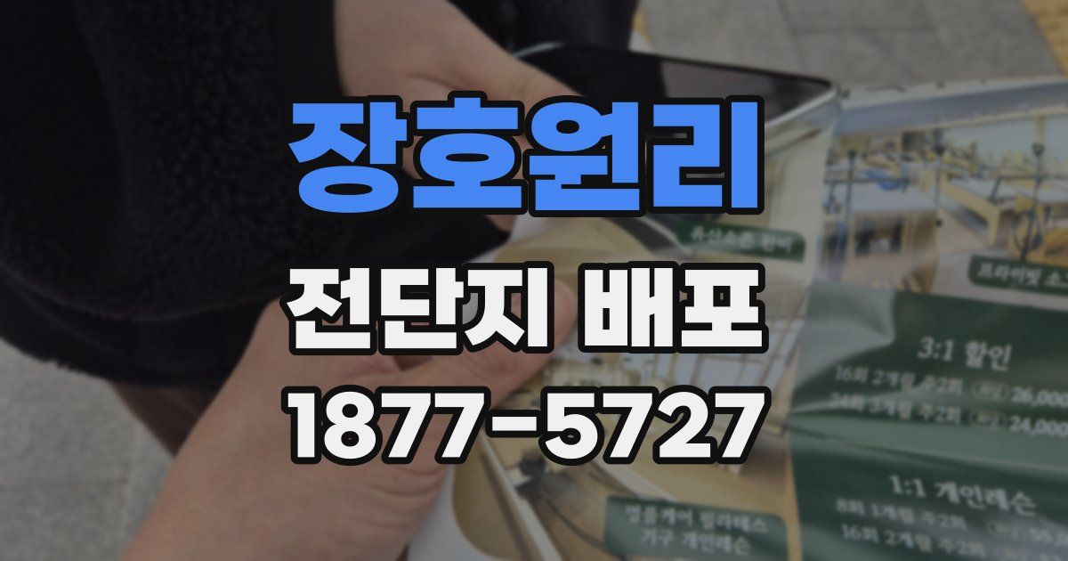 장호원리 전단지 배포