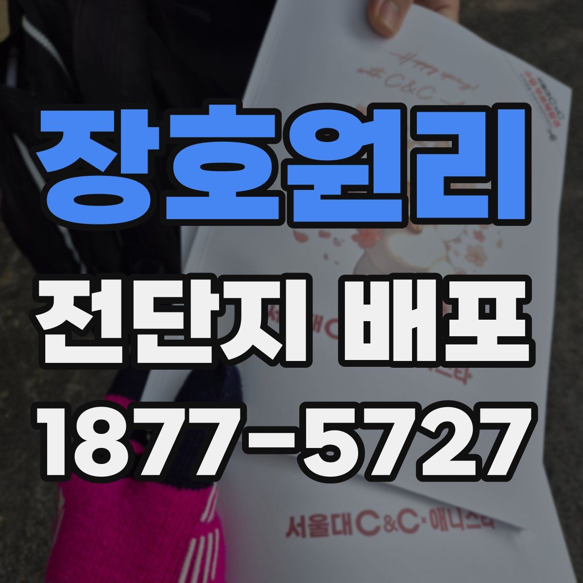 장호원리 전단지 배포
