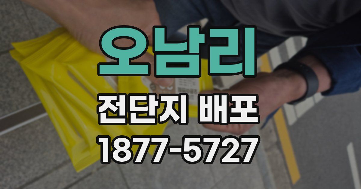오남리 전단지 배포