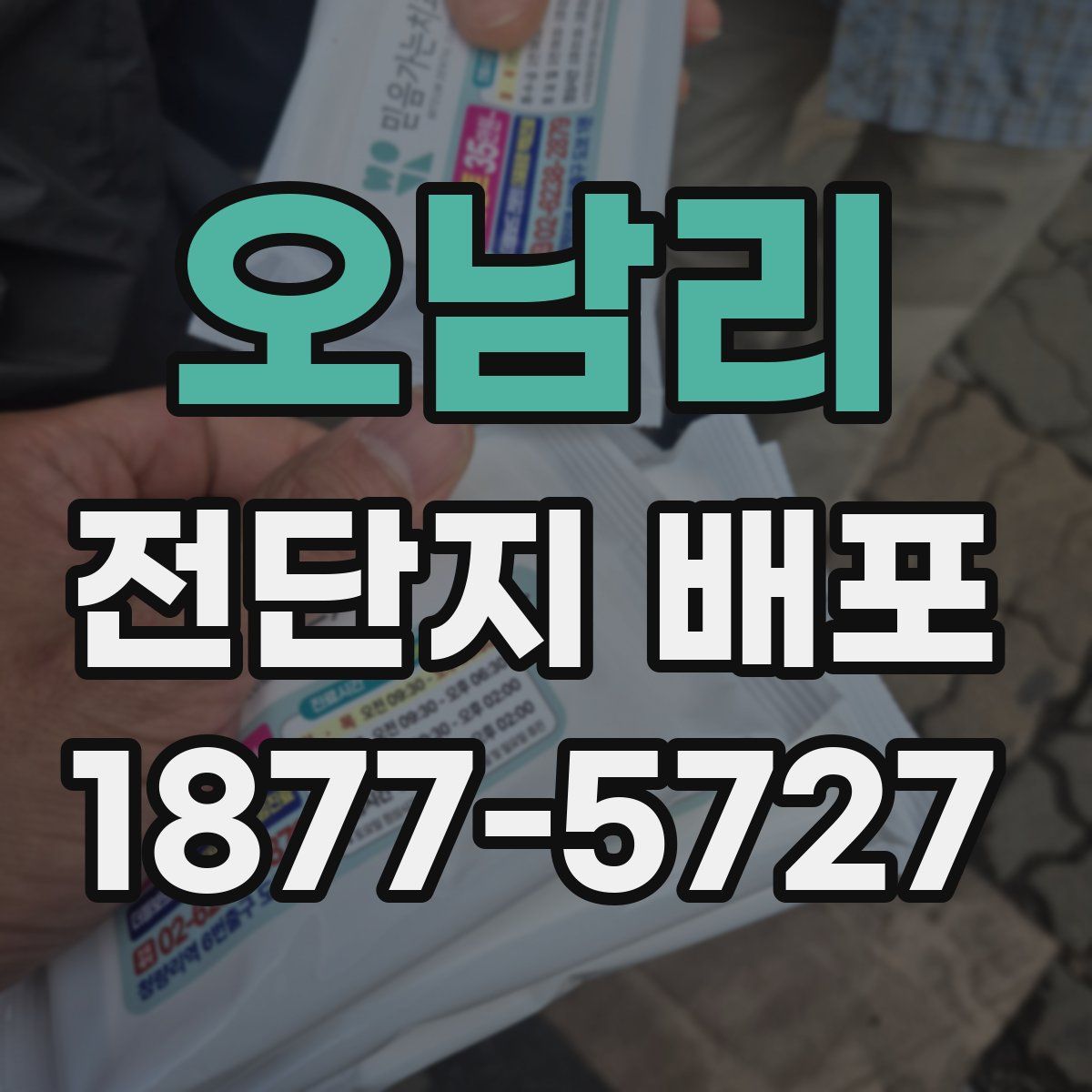 오남리 전단지 배포