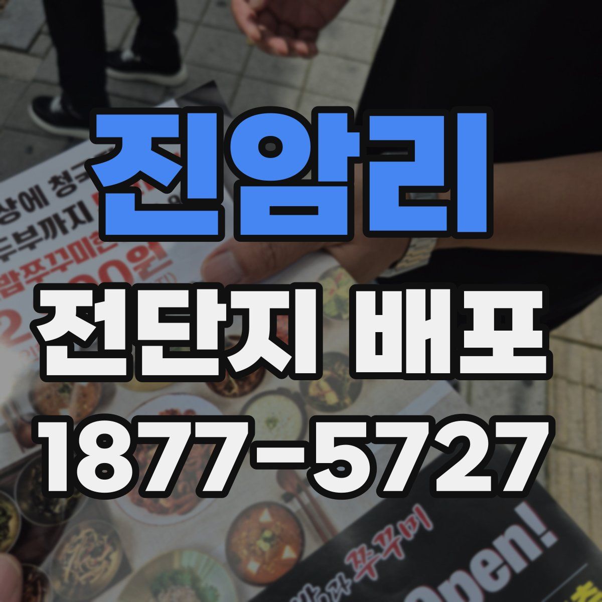 진암리 전단지 배포