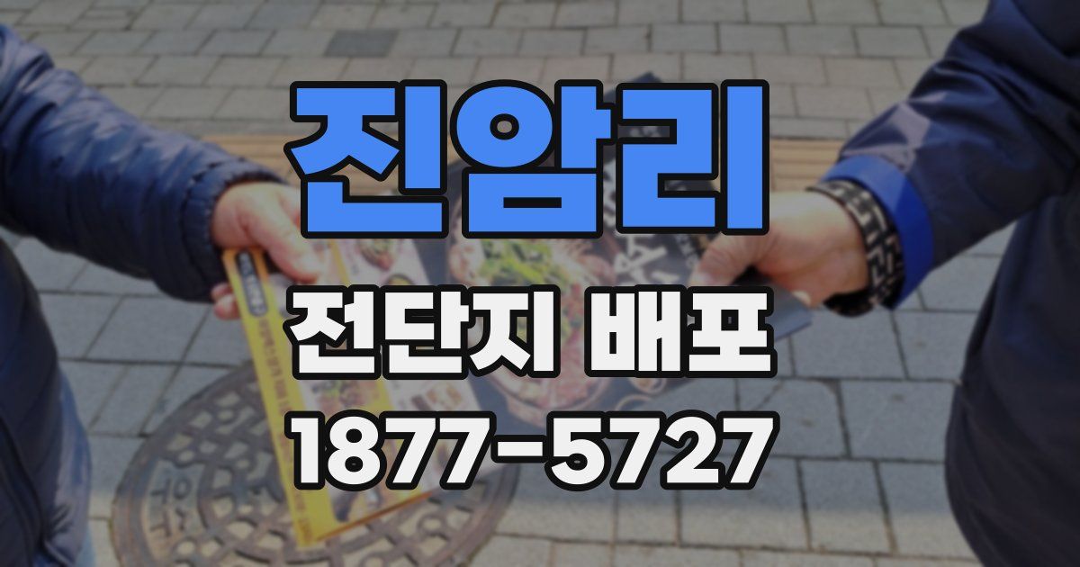 진암리 전단지 배포