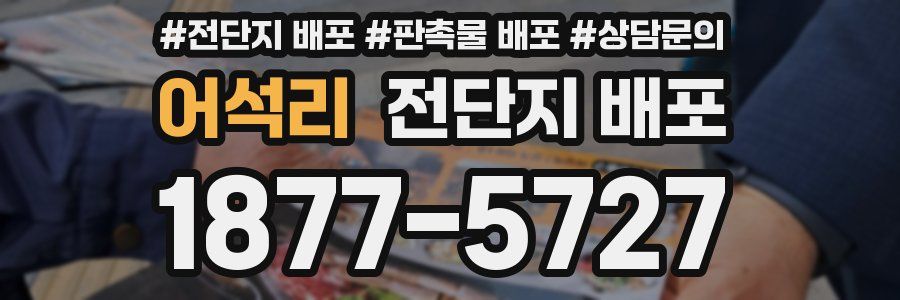 어석리 전단지 배포