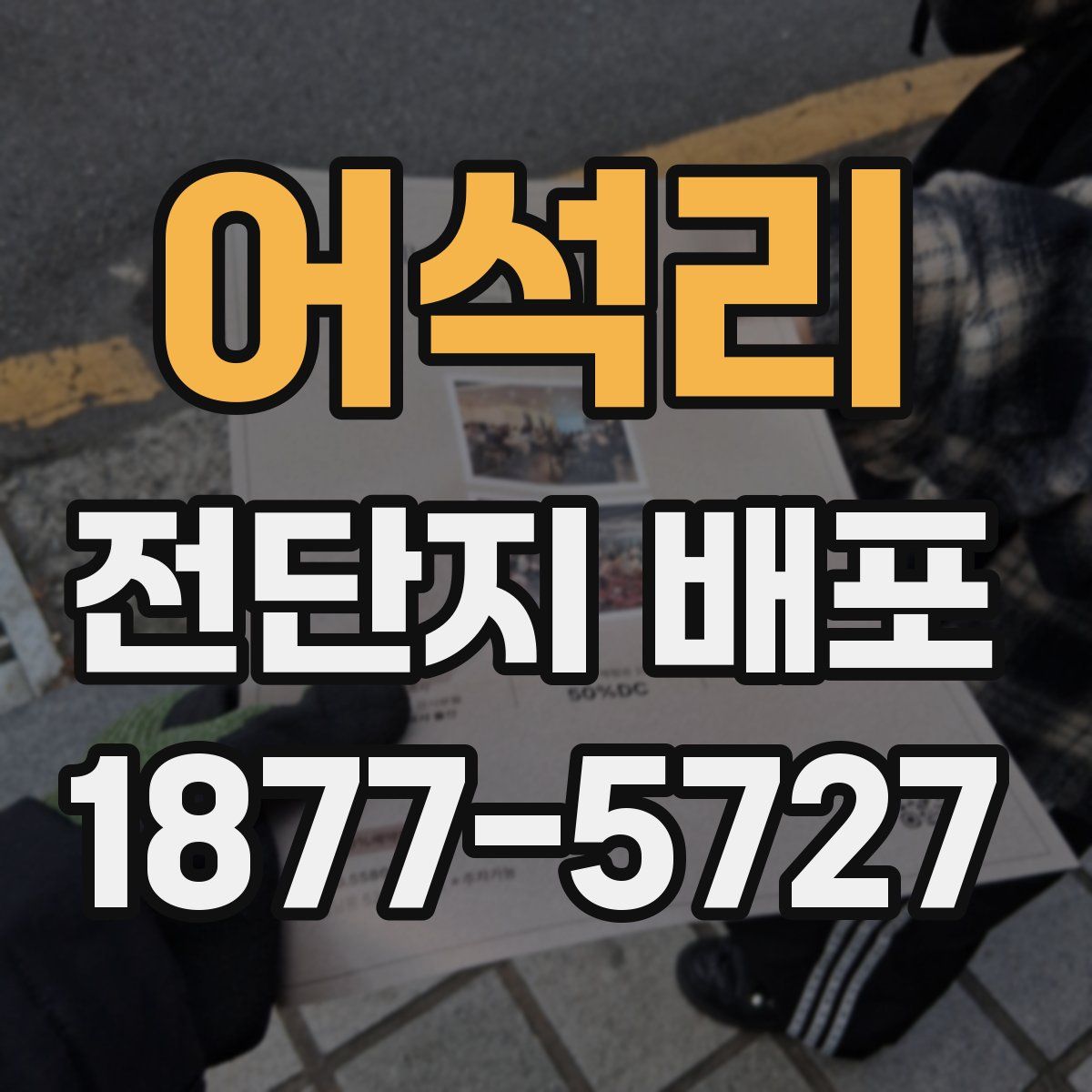 어석리 전단지 배포